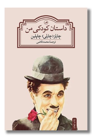 کتاب داستان کودکی من