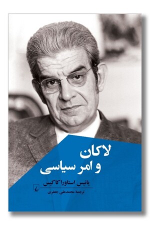 کتاب لاکان و امر سیاسی
