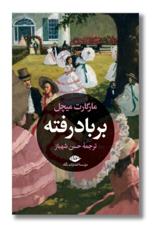 کتاب بر باد رفته ۲ جلدی