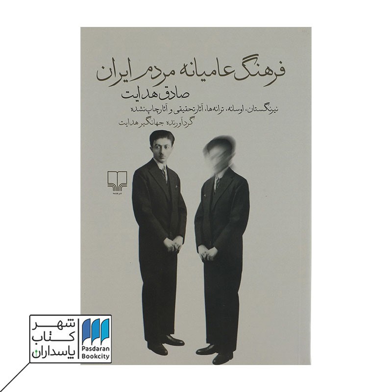 کتاب فرهنگ عامیانه مردم ایران نیرنگستان، اوسانه، ترانه ها، آثار تحقیقی و آثار چاپ نشده