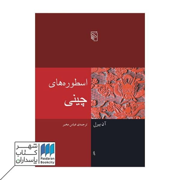 کتاب اسطوره های چینی