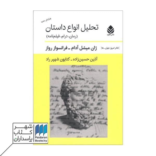 کتاب تحلیل انواع داستان