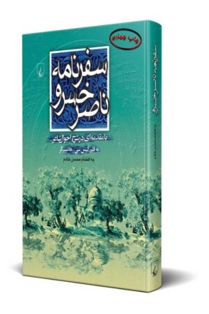 کتاب سفرنامه ناصر خسرو