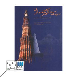 کتاب سبک‌شناسی هنر معماری در سرزمین‌های اسلامی