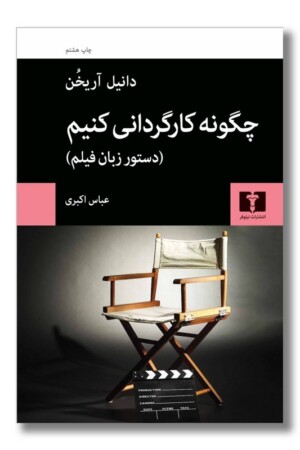 کتاب چگونه کارگردانی کنیم