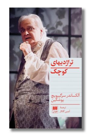 کتاب تراژدیهای کوچک