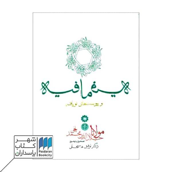 کتاب فیه ما فیه و پیوست های نویافته