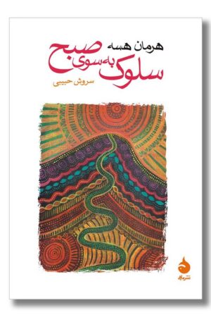 کتاب سلوک به سوی صبح