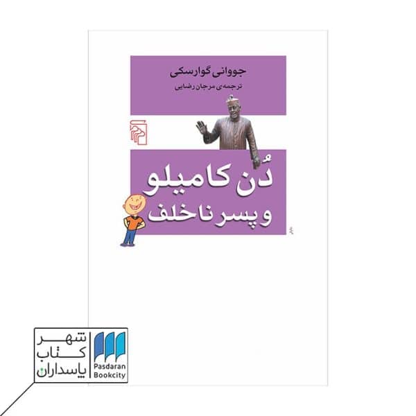 کتاب دن کامیلو و پسر ناخلف