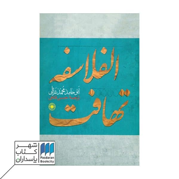 کتاب تهافت الفلاسفه