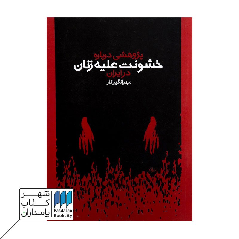 کتاب پژوهشی درباره خشونت علیه زنان در ایران