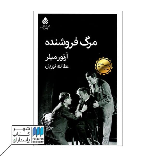 کتاب نمایشنامه مرگ فروشنده