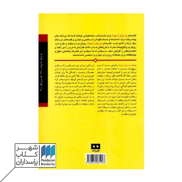 کتاب تبلیغات به زبان آدمیزاد