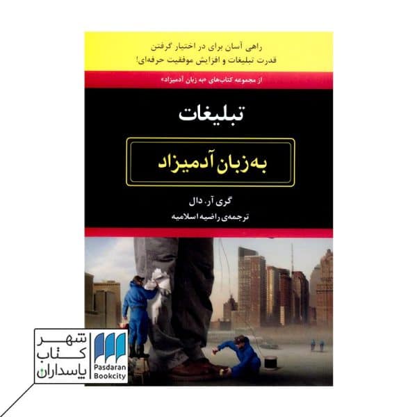 کتاب تبلیغات به زبان آدمیزاد