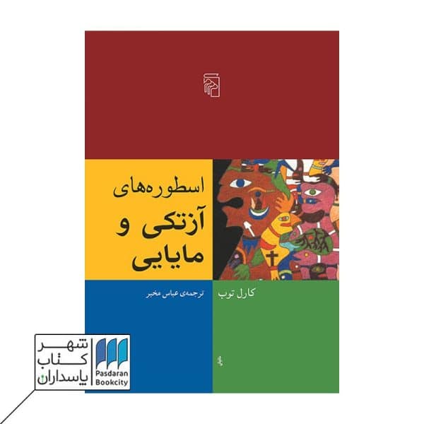 کتاب اسطوره های آزتکی و مایایی