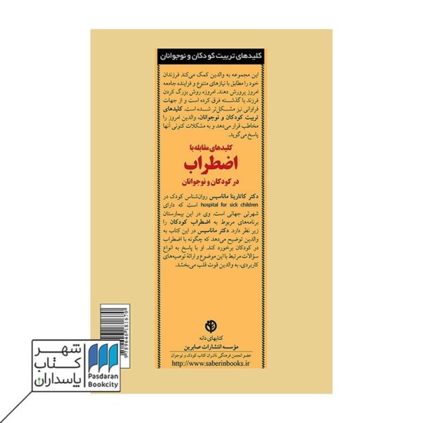 کتاب کلیدهای مقابله با اضطراب در کودکان و نوجوانان