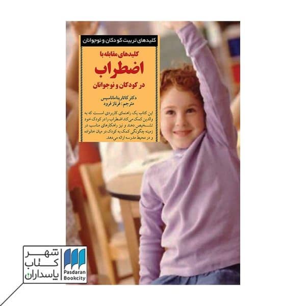 کتاب کلیدهای مقابله با اضطراب در کودکان و نوجوانان