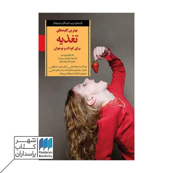 کتاب بهترین کلیدهای تغذیه برای کودک و نوجوان