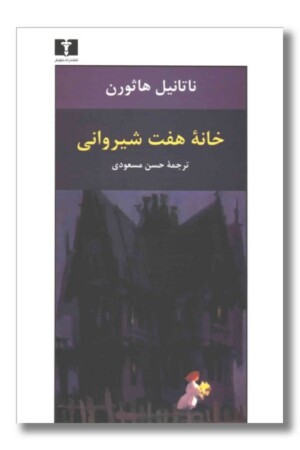 کتاب خانه هفت شیروانی