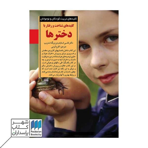 کتاب کلیدهای شناخت و رفتار با دخترها