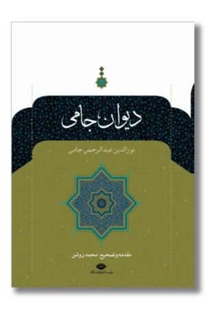 کتاب دیوان جامی