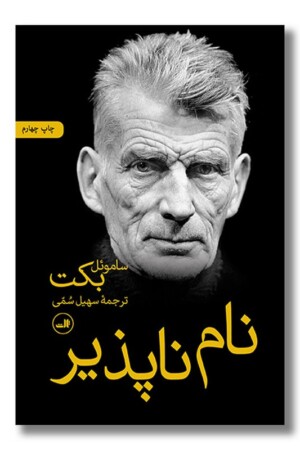 کتاب نام ناپذیر