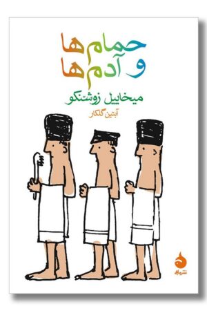 کتاب حمام ها و آدم ها
