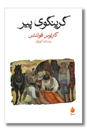 کتاب گرینگوی پیر