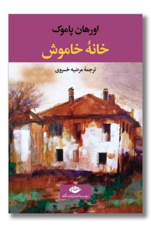 کتاب خانه خاموش