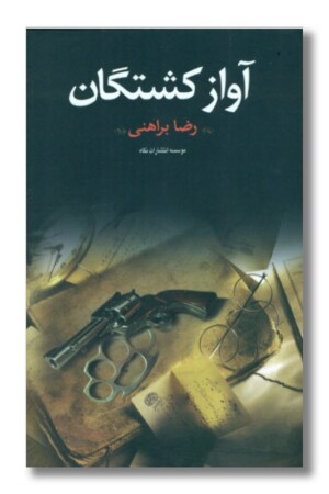 کتاب آواز کشتگان