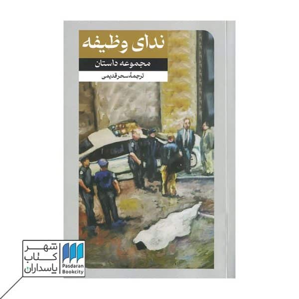 کتاب ندای وظیفه مجموعه داستان