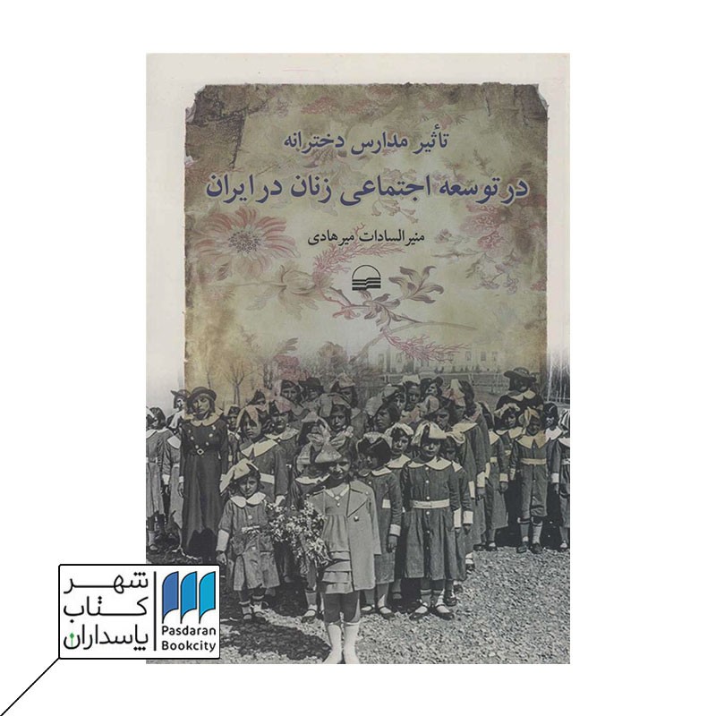 کتاب تأثیر مدارس دخترانه در توسعه اجتماعی زنان در ایران
