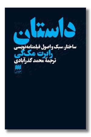 کتاب داستان ساختار سبک و اصول فیلمنامه نویسی