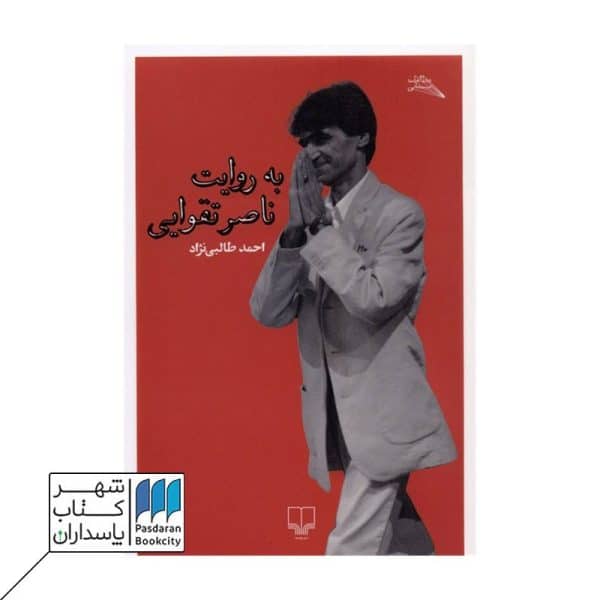 کتاب به روایت ناصر تقوایی