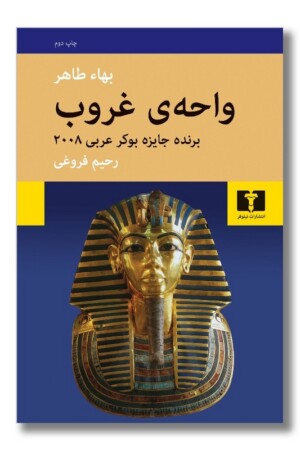 کتاب واحه غروب