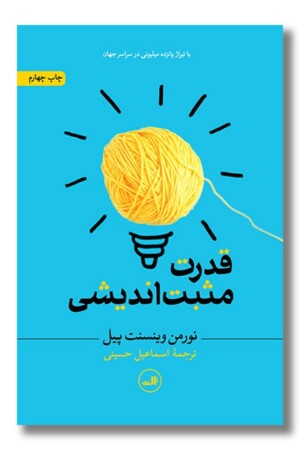 کتاب قدرت مثبت اندیشی