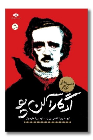 کتاب داستان های کوتاه ادگار آلن پو