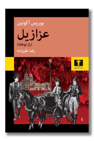 کتاب عزازیل راز توطئه