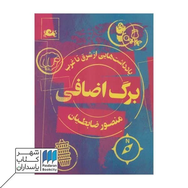 کتاب برگ اضافی