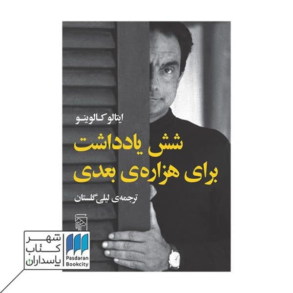 کتاب شش یادداشت برای هزاره ی بعدی