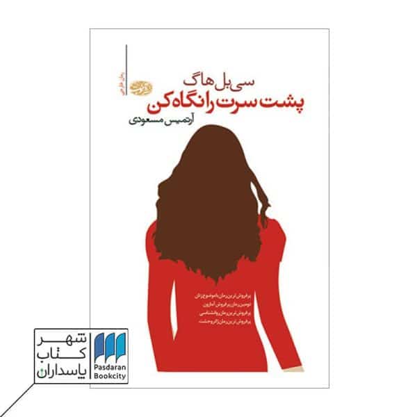 کتاب پشت سرت را نگاه کن