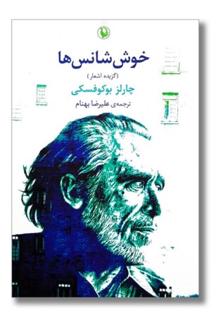 کتاب خوش شانس ها گزینه اشعار چارلز بوکوفسکی