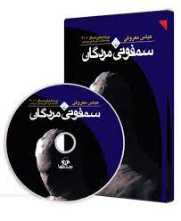 سمفونی مردگان - عباس معروفی - فروشگاه آنلاین شهر کتاب پاسداران
