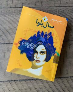 کتاب سال بلوا - عباس معروفی - فروشگاه آنلاین شهر کتاب پاسداران