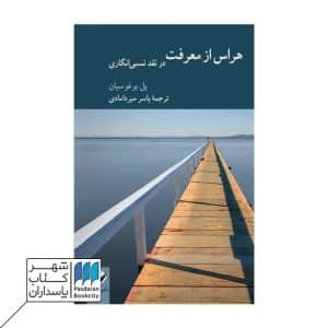 کتاب هراس از معرفت