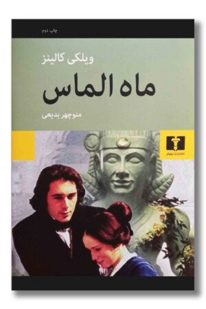 کتاب ماه الماس