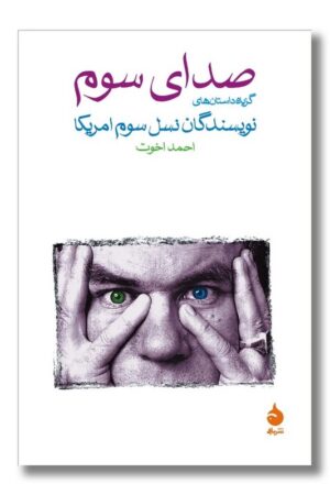 کتاب صدای سوم