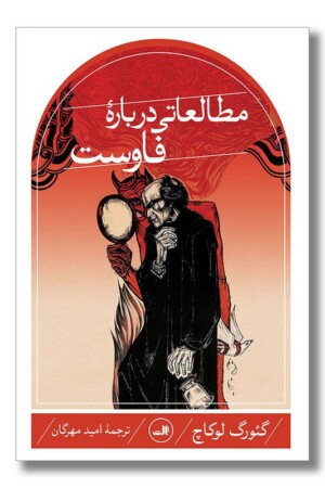 کتاب مطالعاتی درباره فاوست