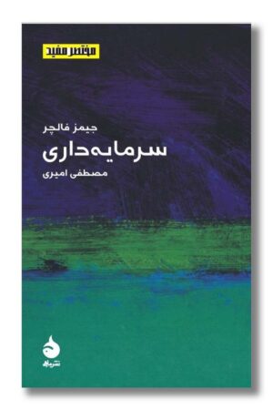 کتاب سرمایه داری مختصر مفید ۶