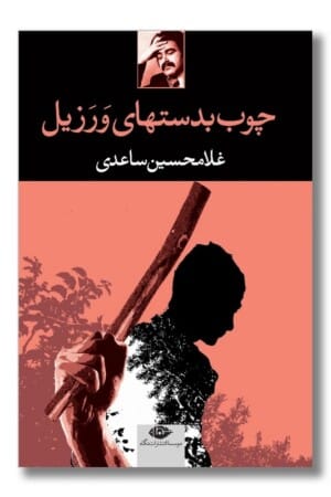 کتاب چوب بدستهای ورزیل